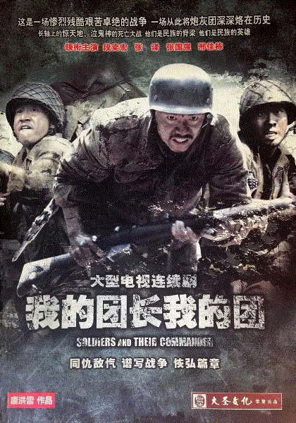 我的团长我的团