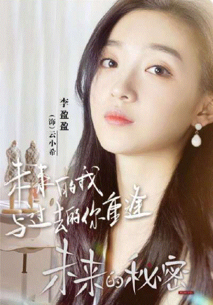 未来的秘密
