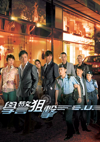 学警狙击(粤语)
