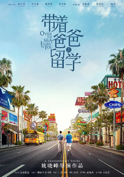 带着爸爸去留学网络版