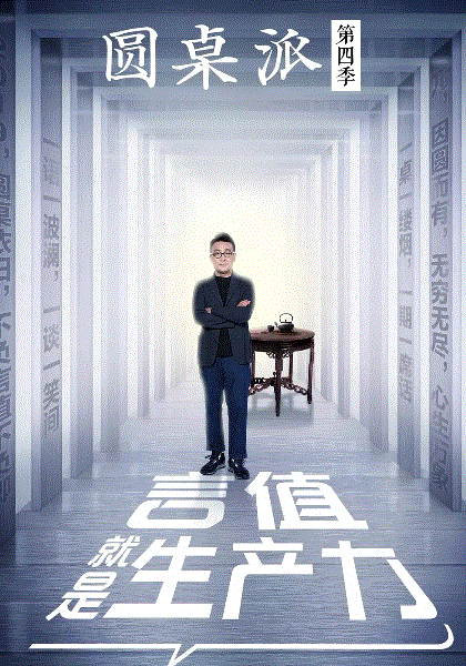 圆桌派第4季