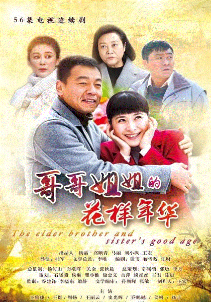 哥哥姐姐的花样年华