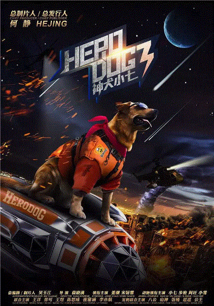 神犬小七第3季