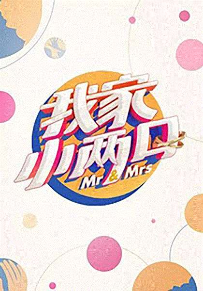 我家小两口