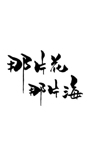 那片花那片海