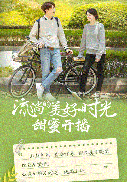 流淌的美好时光
