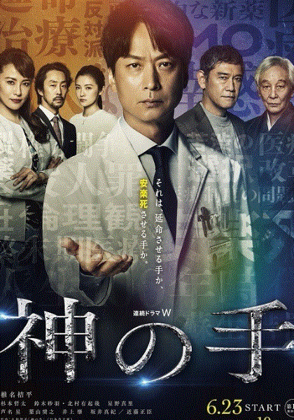 神之手