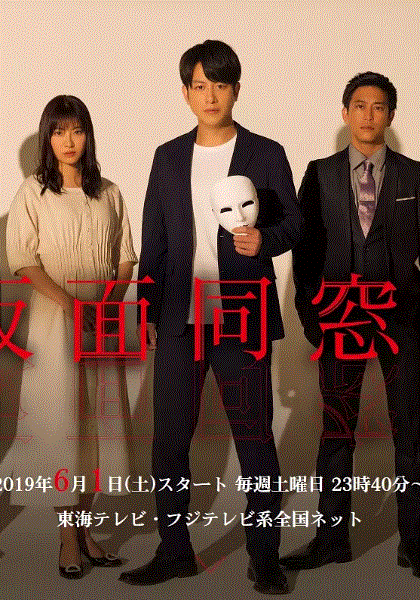 假面同窗会