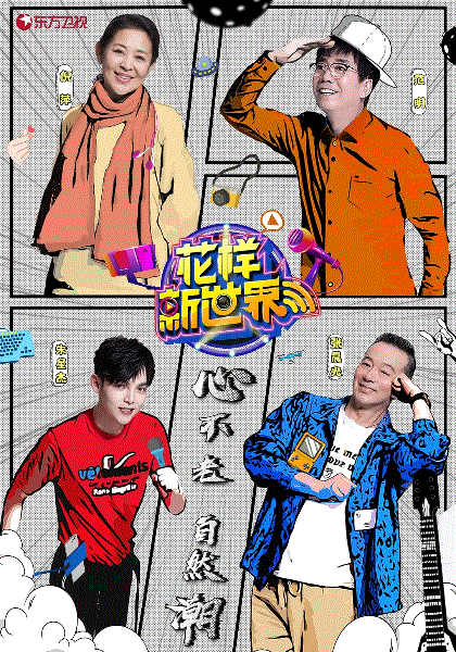 花样新世界