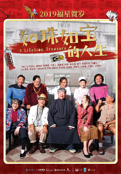 如珠如宝的人生(粤语)