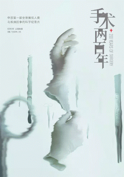 手术两百年