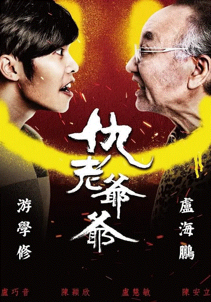 仇老爷爷