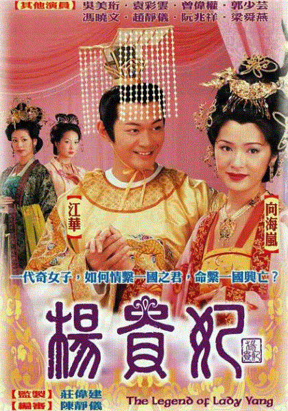 杨贵妃(粤语)