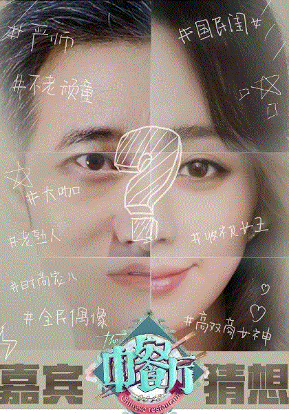 中餐厅第3季
