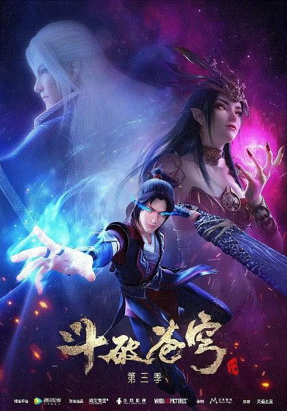 斗破苍穹第3季