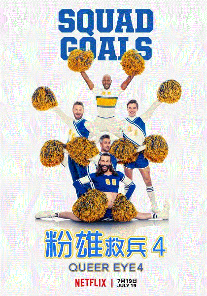 粉雄救兵第4季