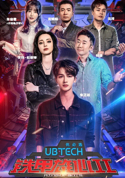 铁甲雄心第2季
