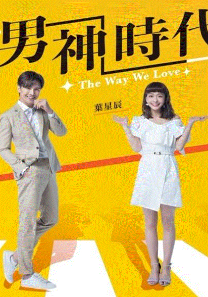 男神时代