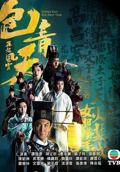 包青天再起风云(粤)