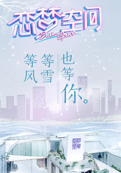 恋梦空间第2季