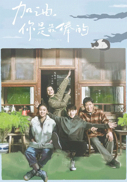 加油，你是最棒的网络版