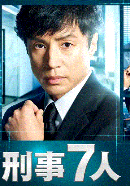 刑警7人第2季