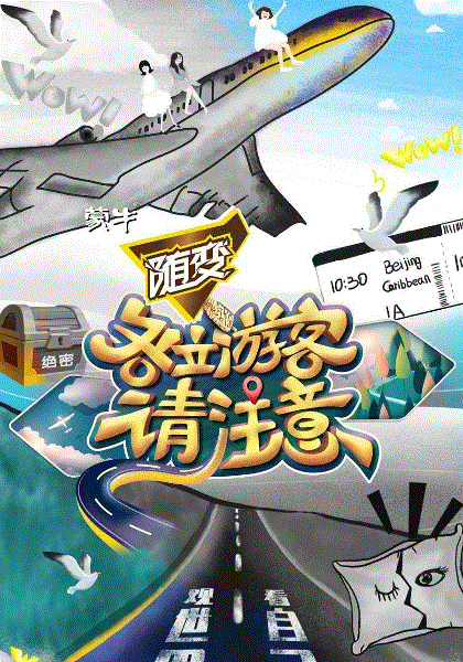各位游客请注意