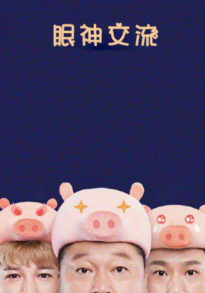 眼神交流