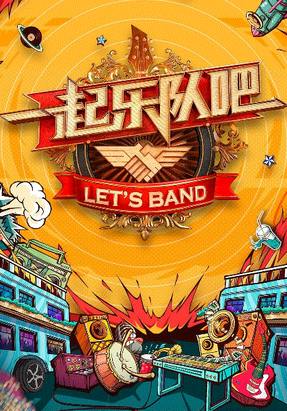 一起乐队吧