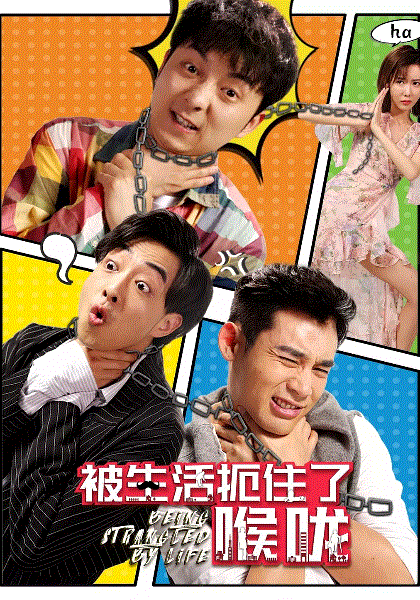 被生活扼住了喉咙