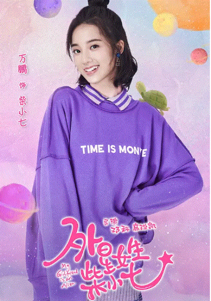 外星女生柴小七
