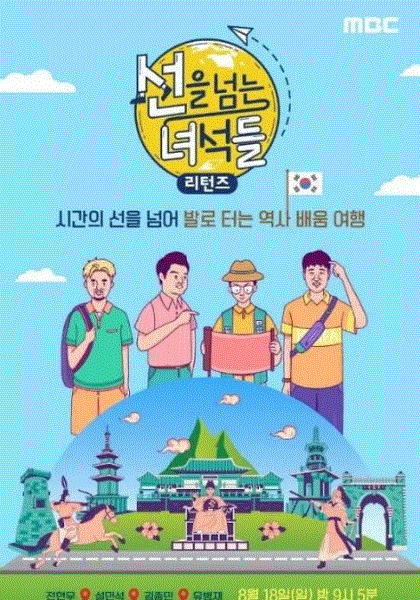 越线的家伙们第3季