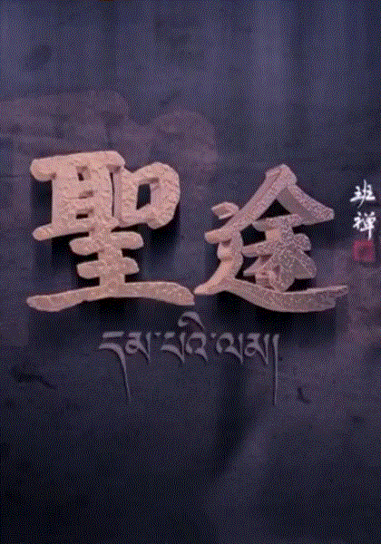 圣途