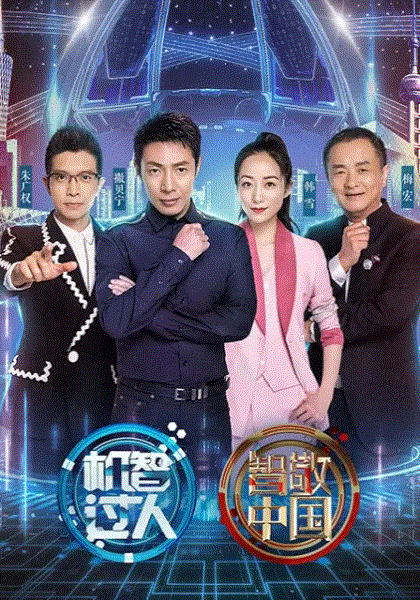 机智过人2019