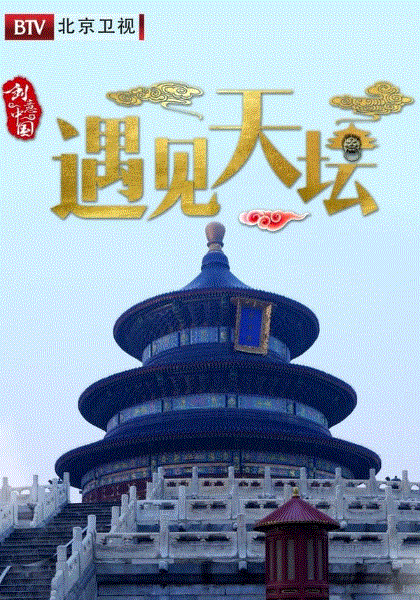 遇见天坛