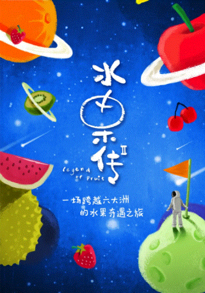 水果传第2季