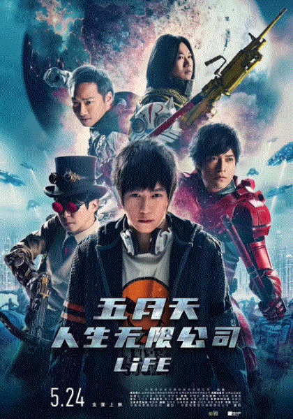 五月天人生无限公司