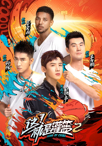 这！就是灌篮第2季
