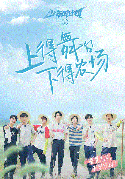 少年威计划