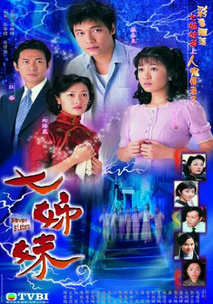 七姐妹(粤语)