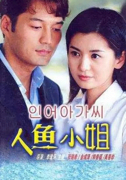 人鱼小姐