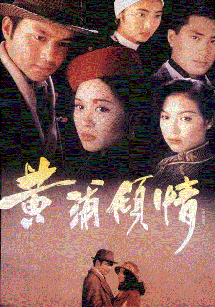 黄浦倾情(粤语)