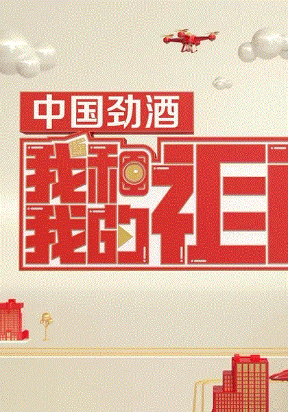 我和我的祖国