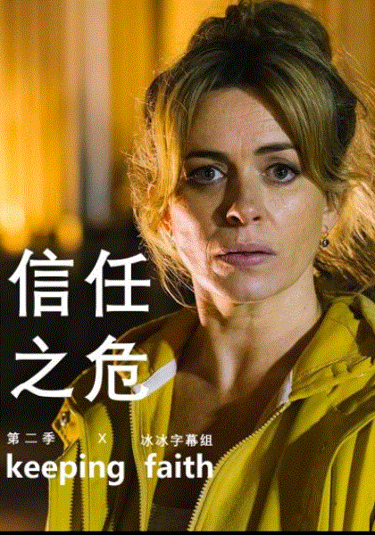 信任之危第2季