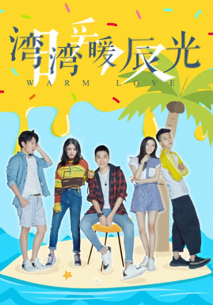 湾湾暖辰光