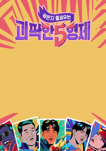 乖僻的五兄弟