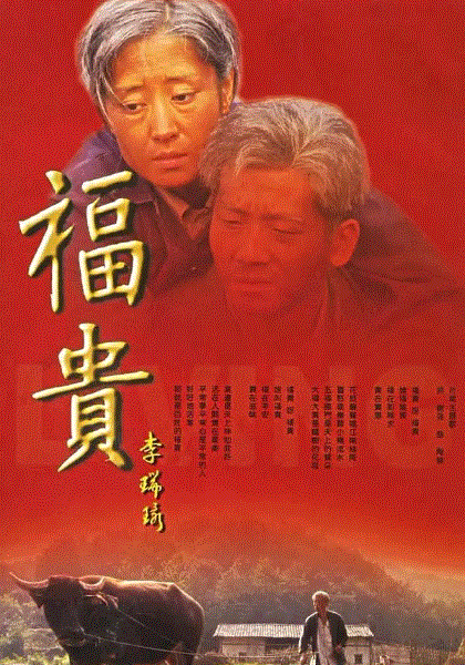 福贵