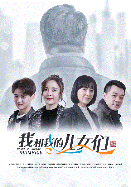 我和我的儿女们
