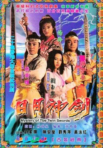 日月神剑1(粤语)