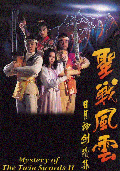 日月神剑2(粤语)